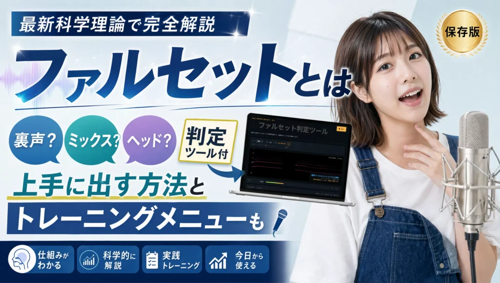 ファルセットとは？ミックスボイスの違いも