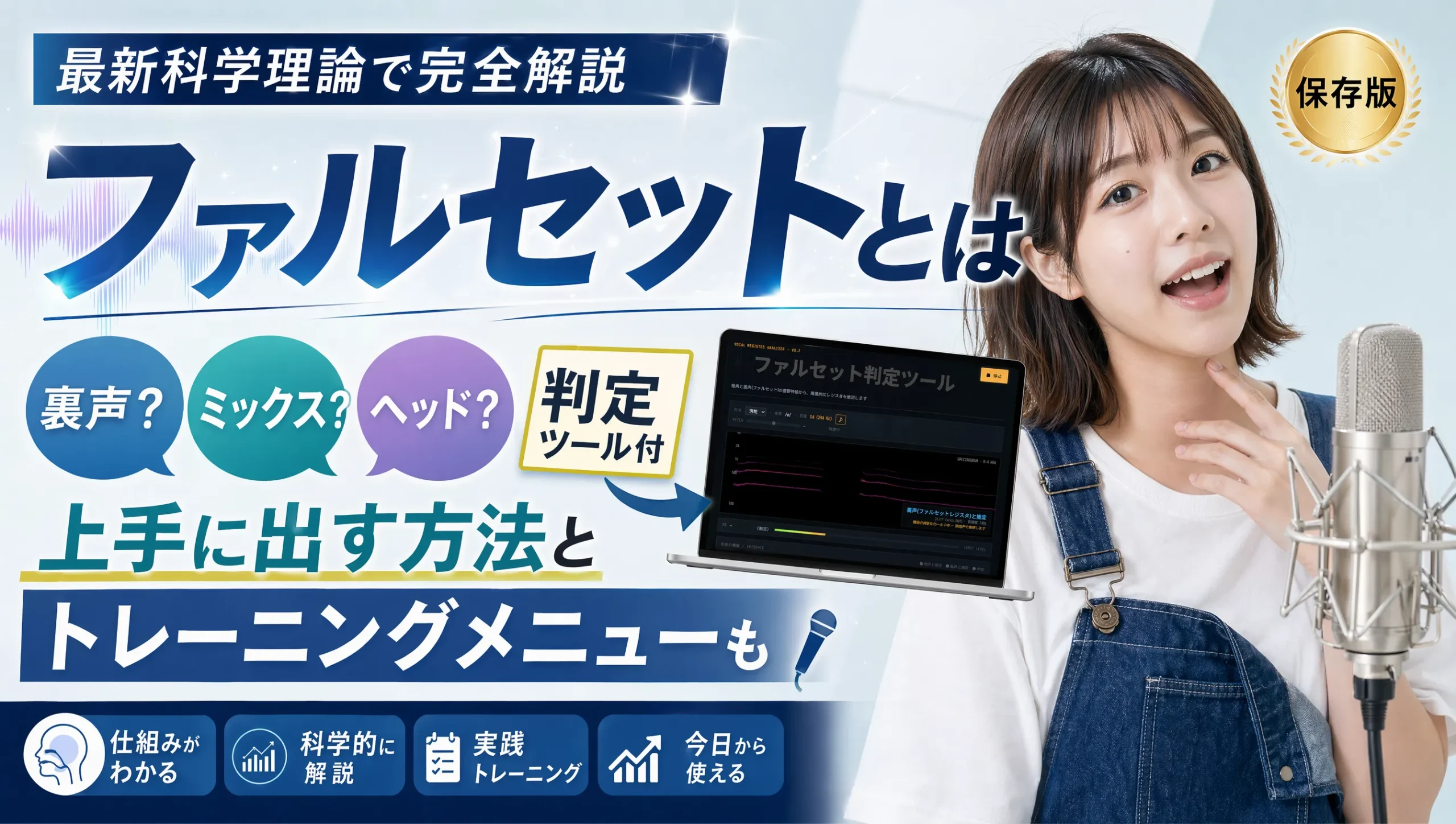 ファルセットとは？ミックスボイスの違いも