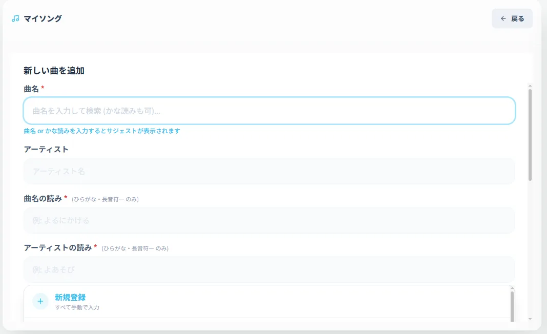 マイソング 曲追加画面